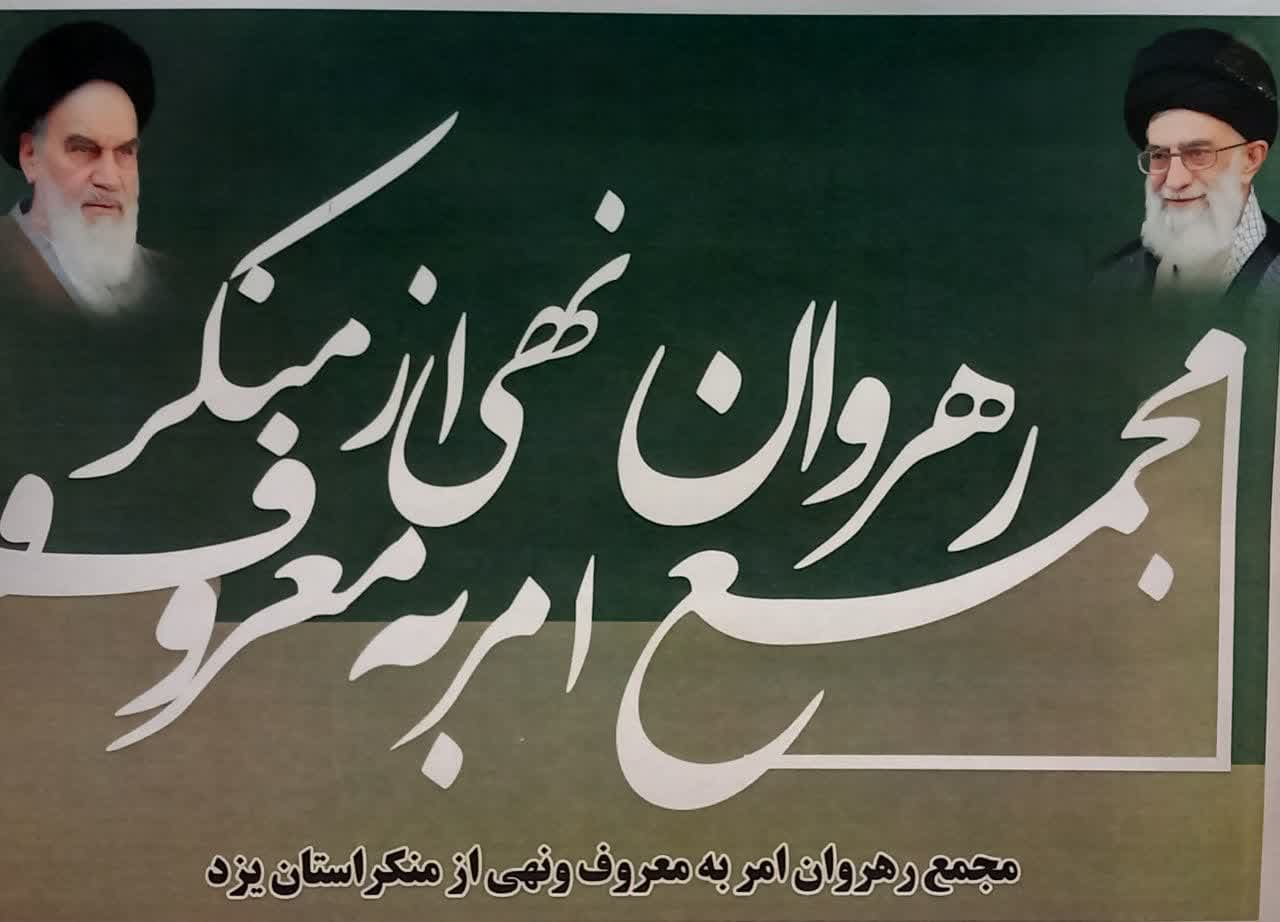 امر به معروف و نهی از منکر